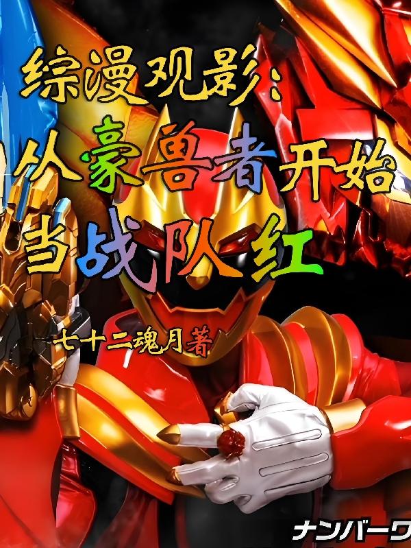 综漫观影：从今天开始追番豪兽者