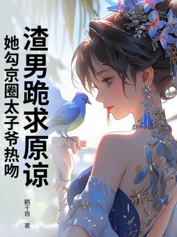 渣男跪求原谅,她勾京圈太子爷热吻!