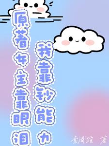 原着女主靠眼泪,我靠钞能力
