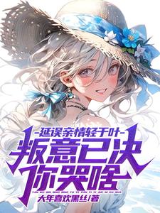 被陷害成假少的我，只想重生赚钱