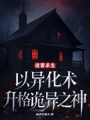 诡异求生：我能异化万物升阶