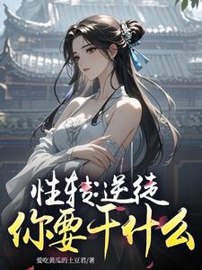 性转仙子:徒弟说他是重生者?