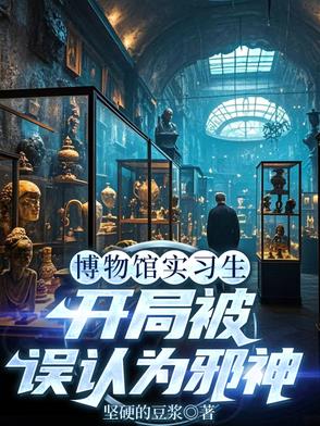 垂死病中惊坐起！邪神竟是我自己