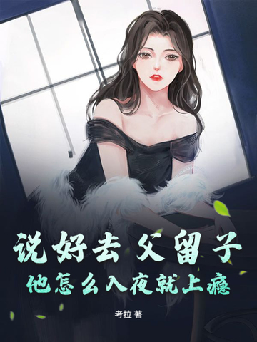 说好去父留子,他怎么入夜就上瘾