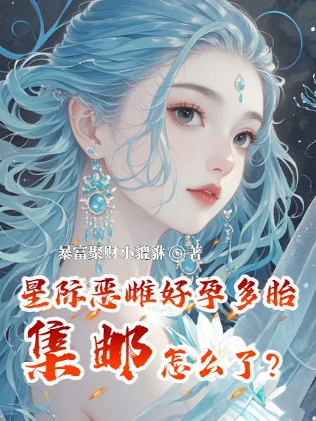 绝嗣？我靠生崽惊爆全星际