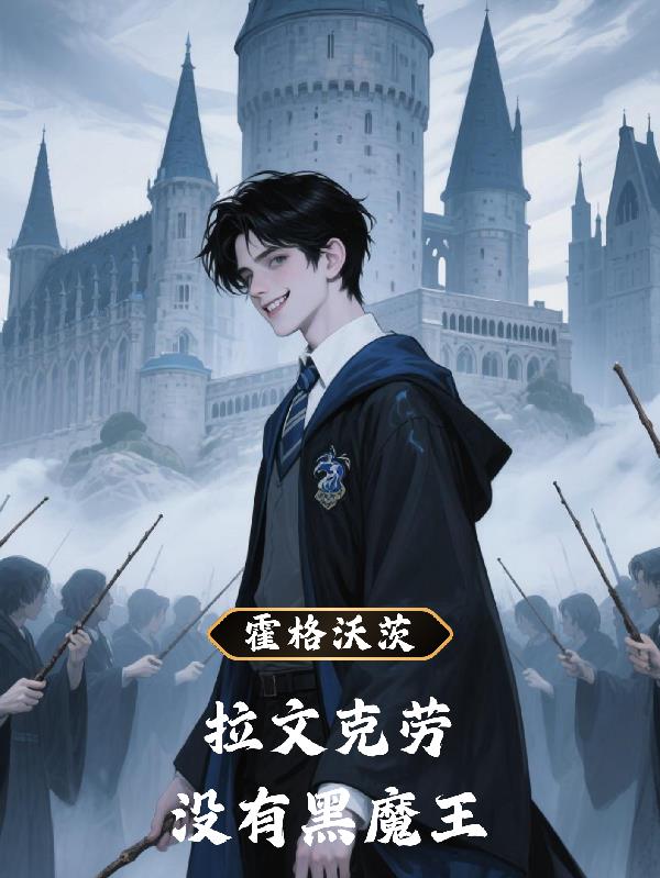 霍格沃茨：拉文克劳没有黑魔王