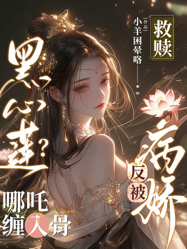 病娇哪吒以下犯上:偏死缠小师叔