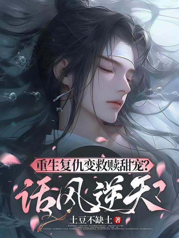 重生之徐凡心这个小疯子他超黏我