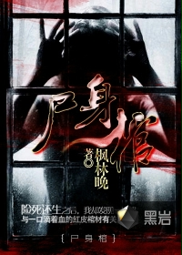 尸身棺
