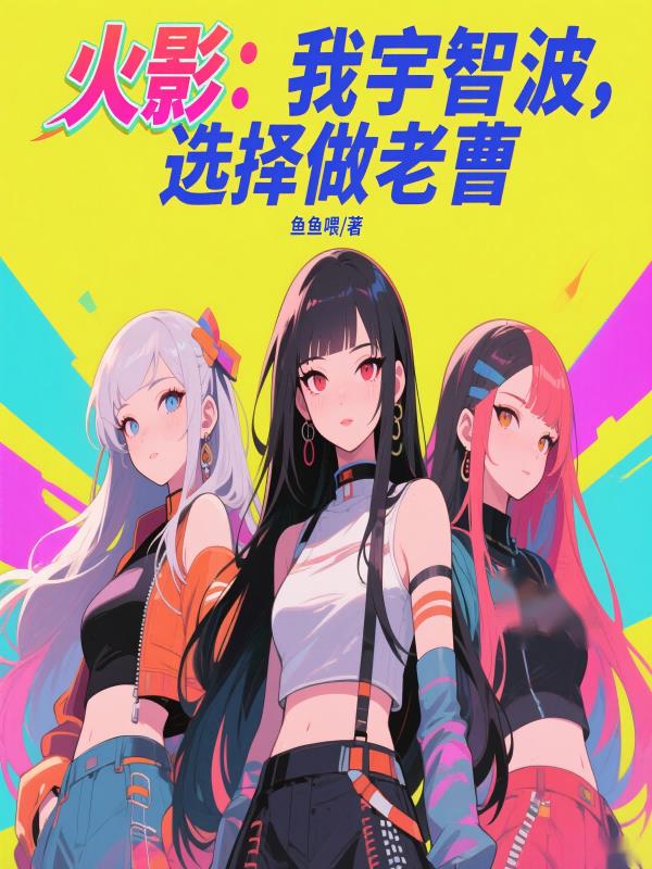火影：我宇智波老曹，挖了娜美