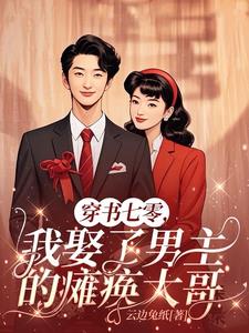 七零军婚，穿越后拒绝做极品炮灰