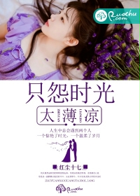 只怨时光太薄凉