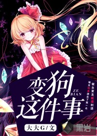 变狗这件事