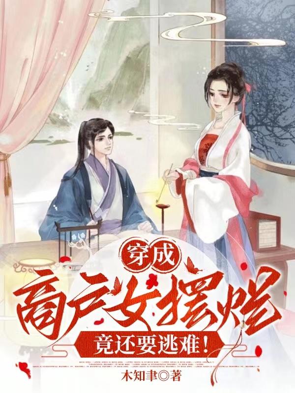 娇软农家妇，带领全家去逃难！