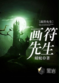 画符先生