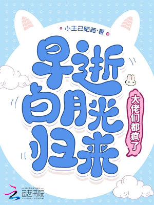 早逝白月光归来,大佬们都疯了