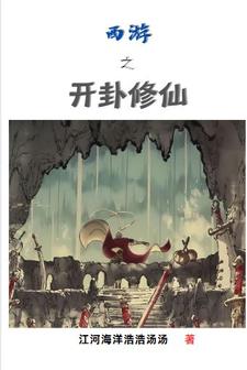 西游之万界归源证大觉