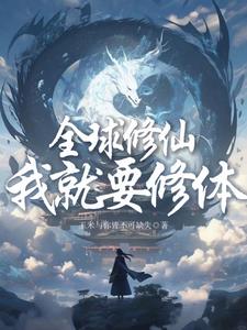全球修仙?我就要修体