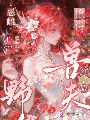 恶雌心声野,撩得兽夫红了眼