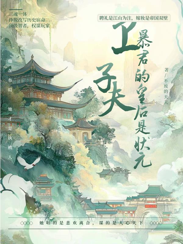 卫子夫：暴君的皇后是状元！