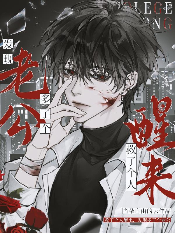 救了个人醒来,发现多了个老公