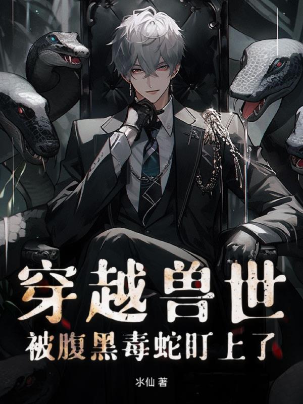 穿越兽世!被腹黑毒蛇盯上了