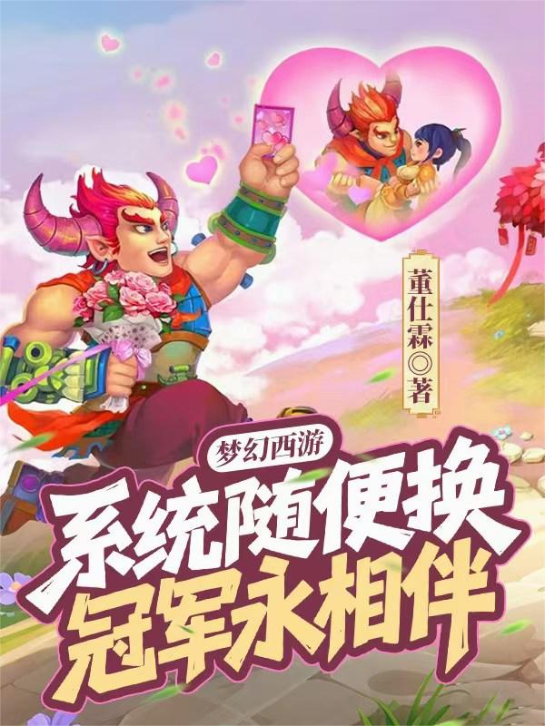 梦幻西游：系统随便换冠军永相伴