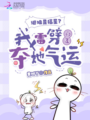 继姐是福星？我雷劈白莲夺她气运