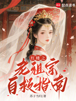 红楼之老祖宗自救指南