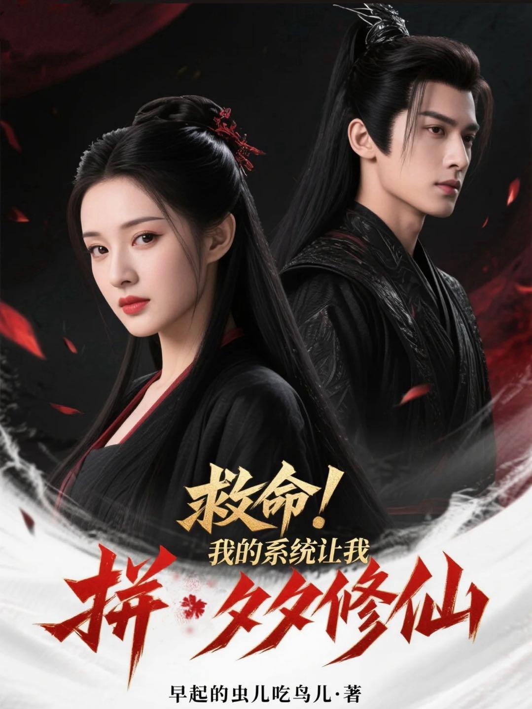 救命!我的系统让我拼夕夕修仙