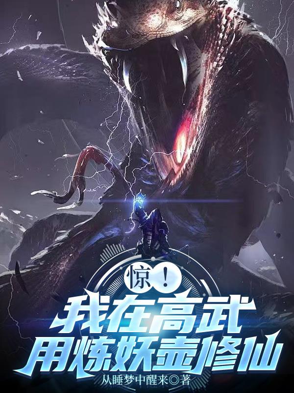 惊!我在高武用炼妖壶修仙