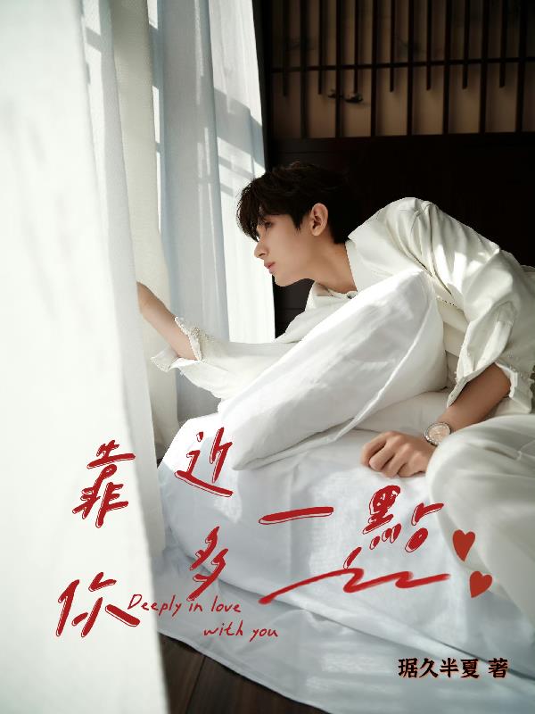 靠近你多一点