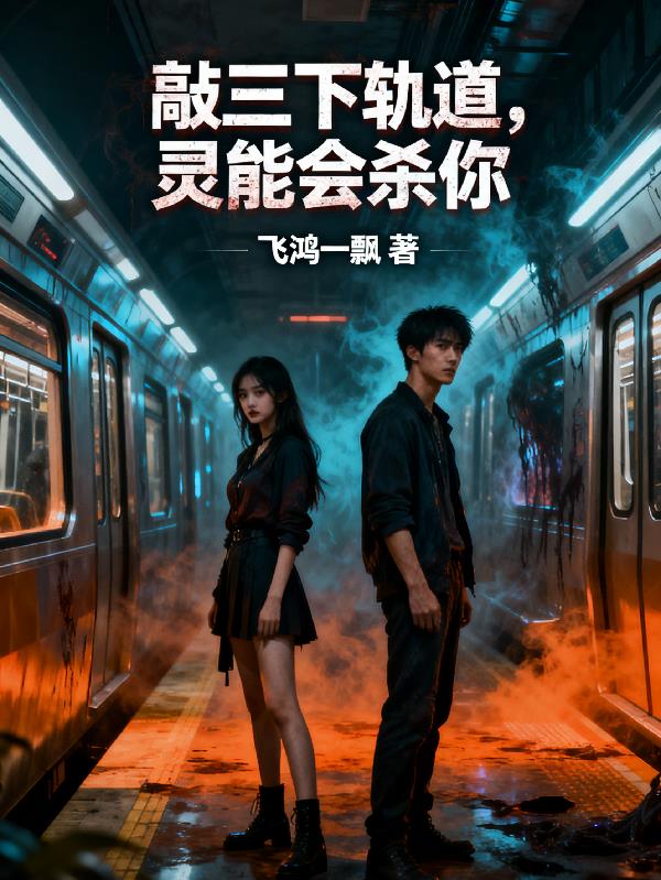 钢骨灵脉：从地铁闸机练起的武道