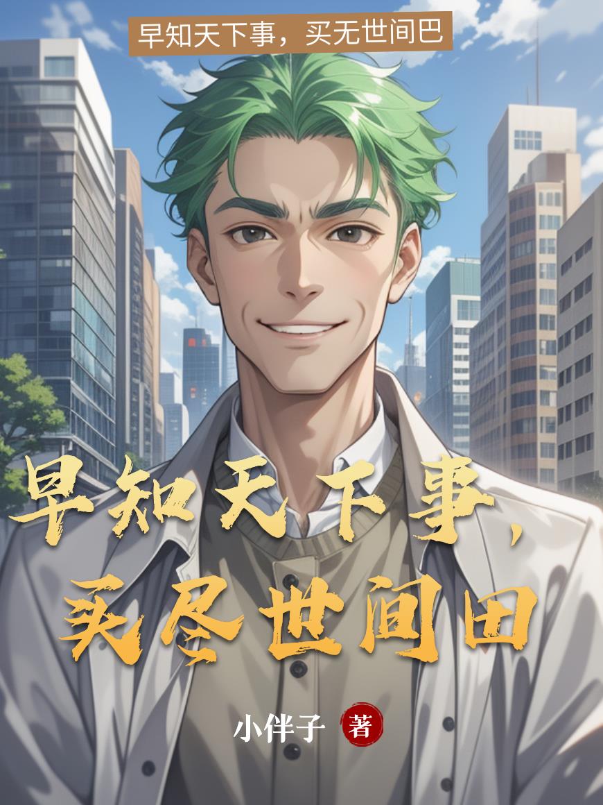 早知天下事,买尽世间田