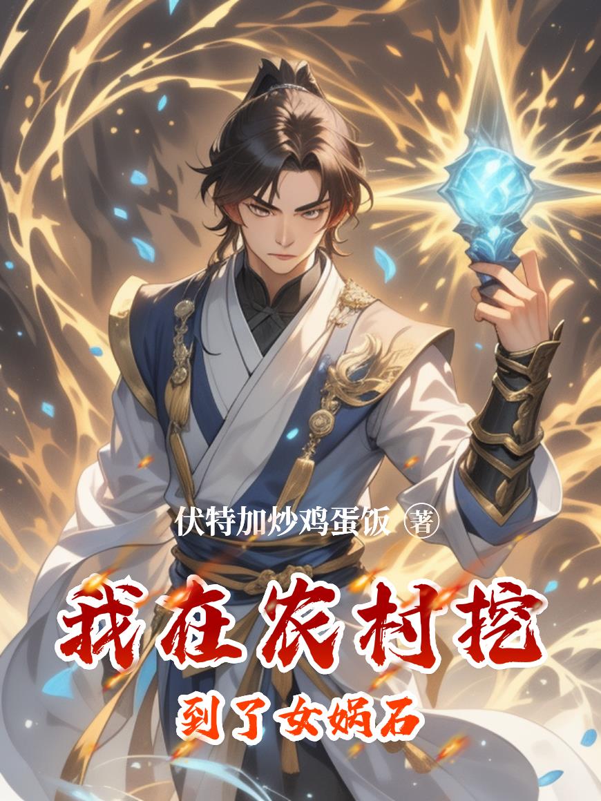 我在农村挖到了女娲石