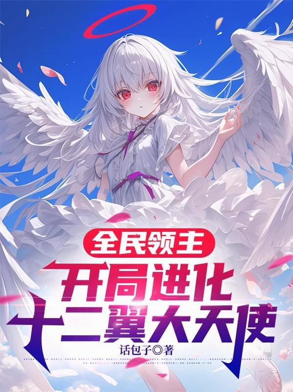 全民领主，开局进化十二翼大天使
