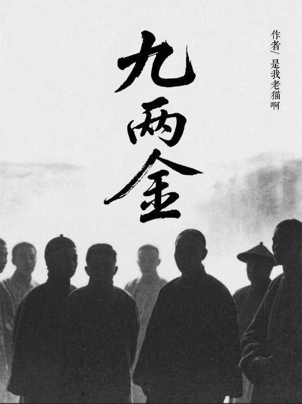 九两金