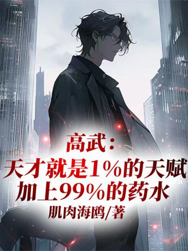 高武:天才就是1天赋加99药水