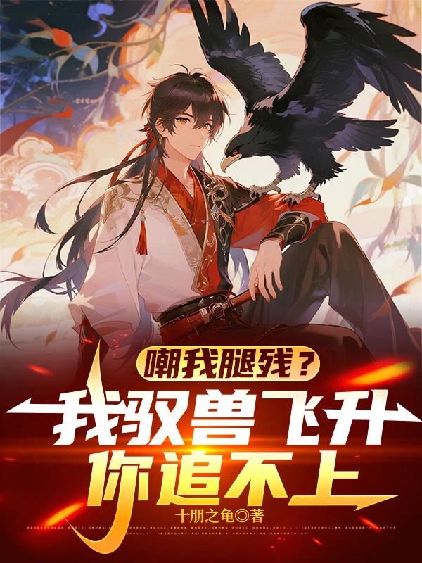 御万兽成仙帝,仙子们跪地求原谅