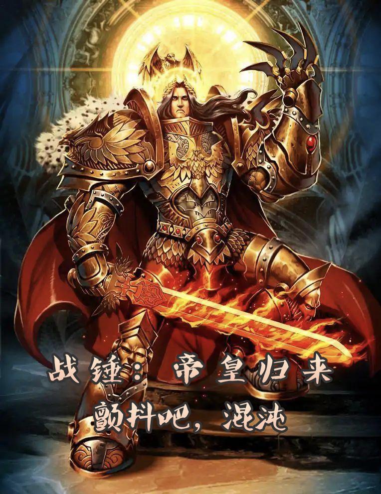 战锤：帝皇归来，颤抖吧，混沌！