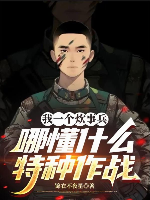 我一个炊事兵,哪懂什么特种作战
