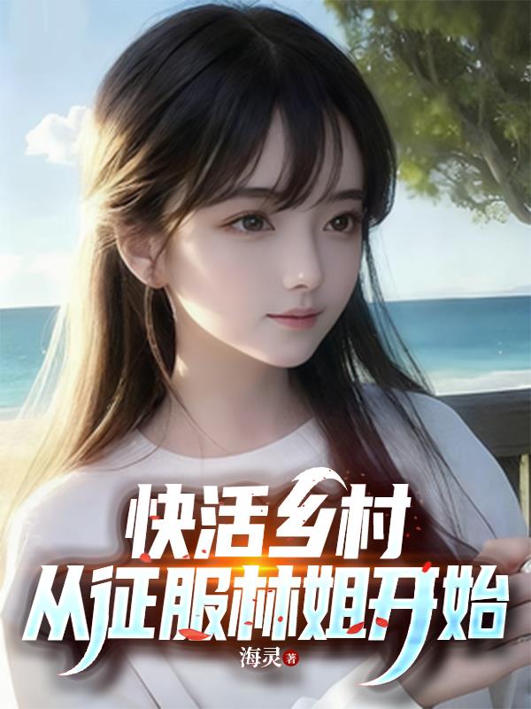 快活乡村,从征服林姐开始