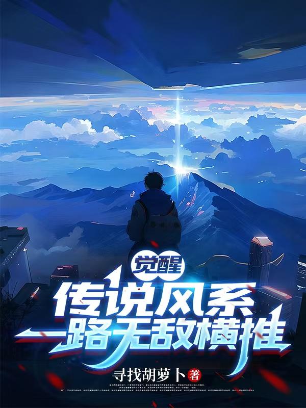 觉醒传说风系,一路无敌横推