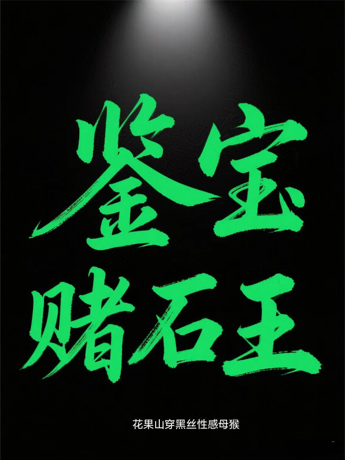 赌石:财色双收!