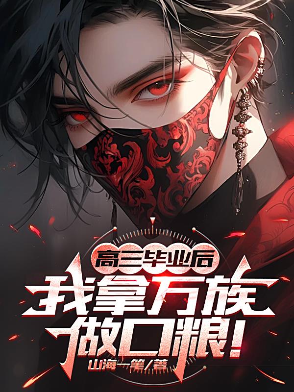 高考结束,我吞噬万族踏上成神路