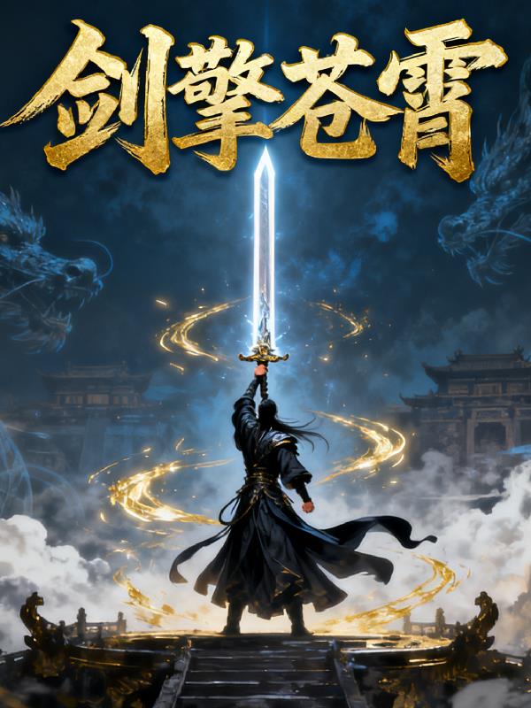 剑擎苍霄