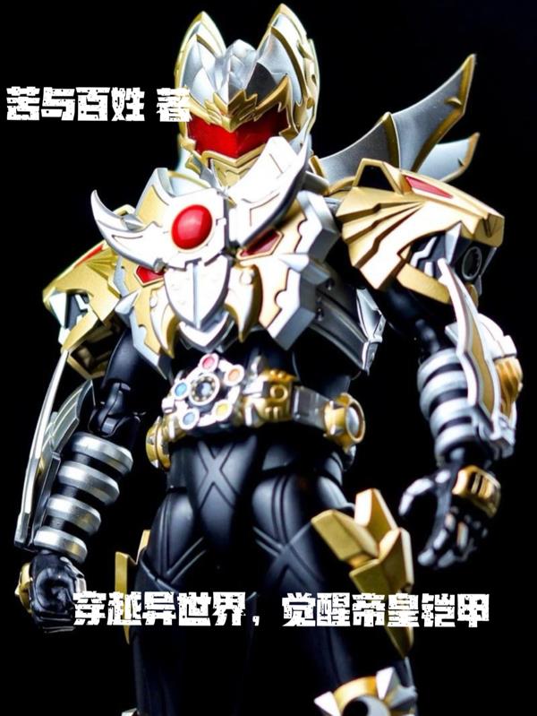 穿越异世界,觉醒帝皇铠甲