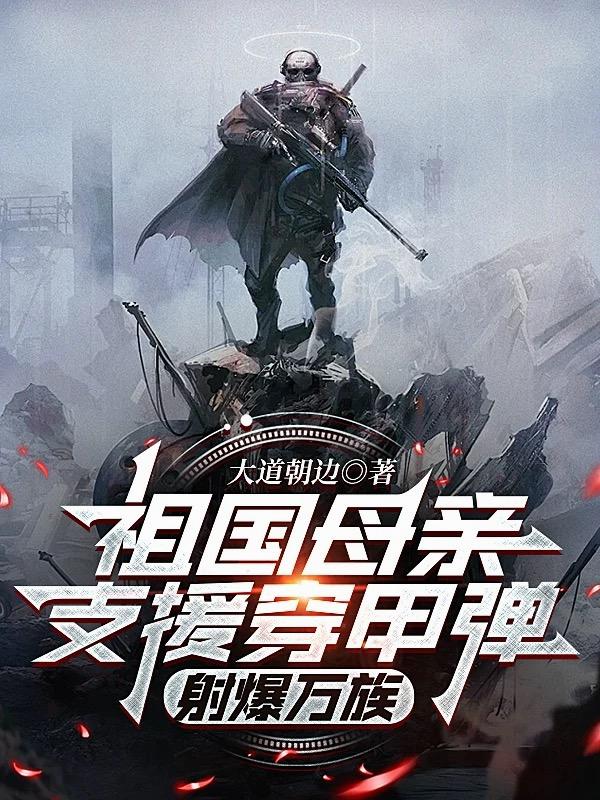 祖国支援火力，我大战诸天