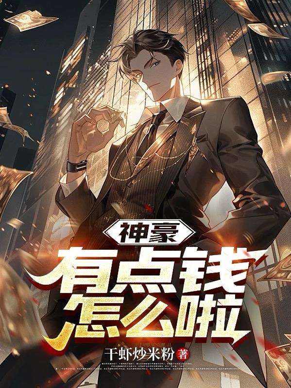 神豪:有点钱,怎么啦