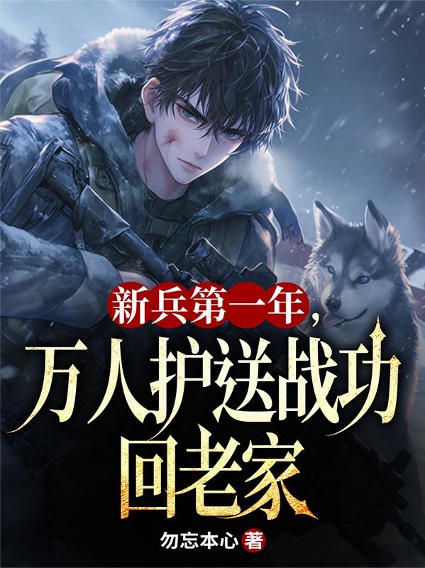 新兵第一年，万人护送战功回老家